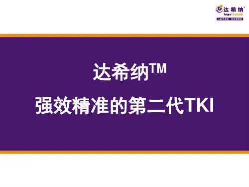 达希纳-强效精准的第二代TKI