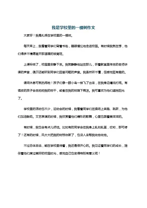 我是学校里的一棵树作文