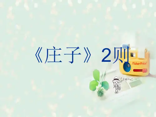 《庄子二则混沌之死呆若木鸡》