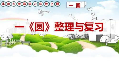 北师大版数学六年级上册一圆《整理与复习》课件