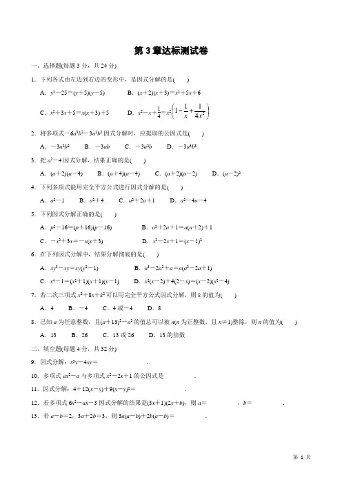 2020-2021学年湘教版七年级数学下册第3章因式分解达标测试卷