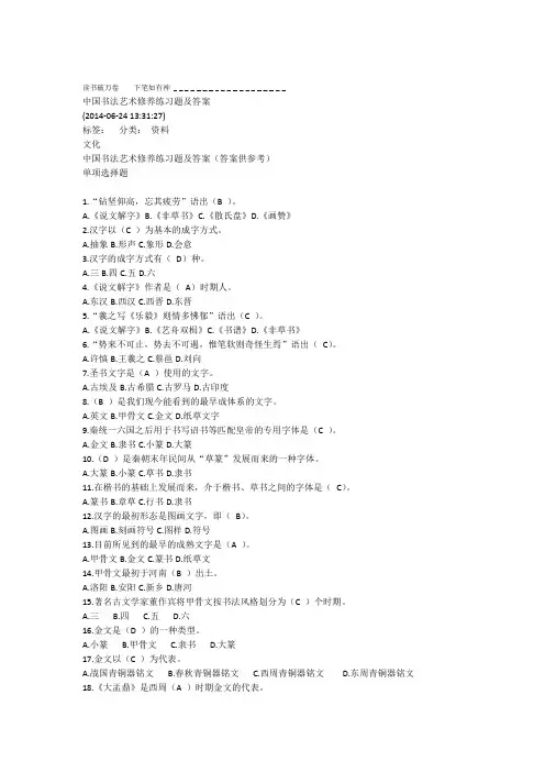 中国书法艺术修养练习题及答案