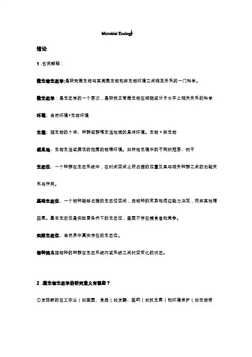 微生物生态学复习资料