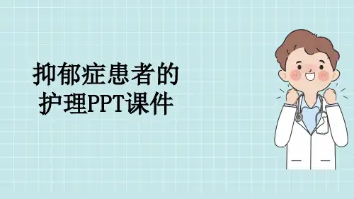 抑郁症患者的护理PPT课件