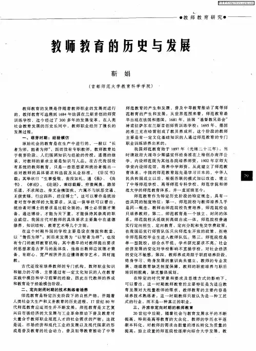 教师教育的历史与发展