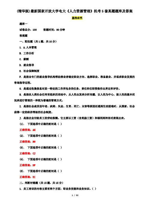 (精华版)最新国家开放大学电大《人力资源管理》机考5套真题题库及答案6