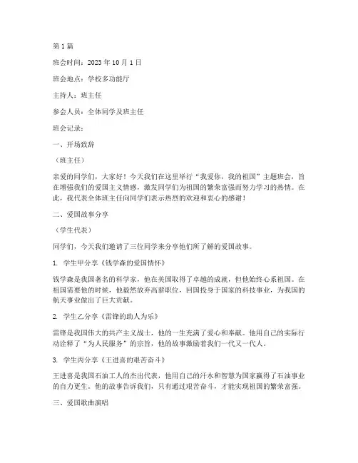 我爱你我的祖国班会记录(2篇)