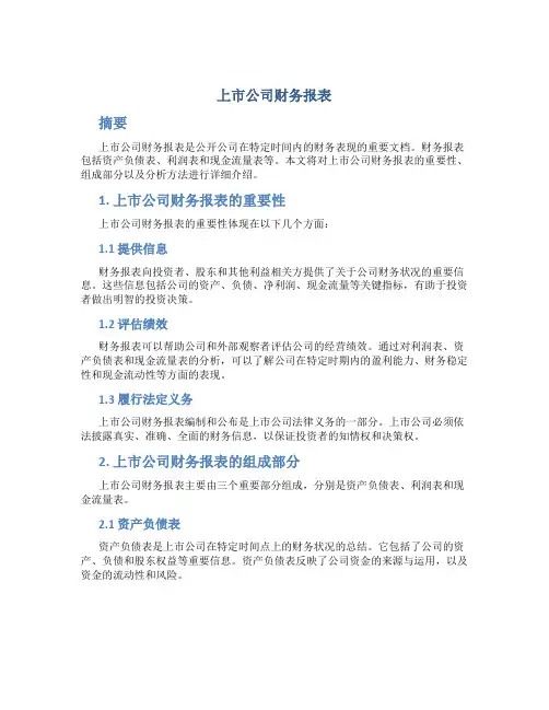 上市公司 财务报表