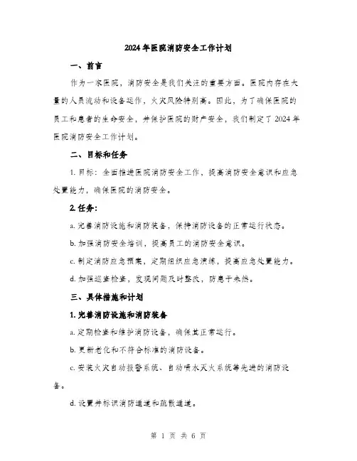 2024年医院消防安全工作计划(2篇)