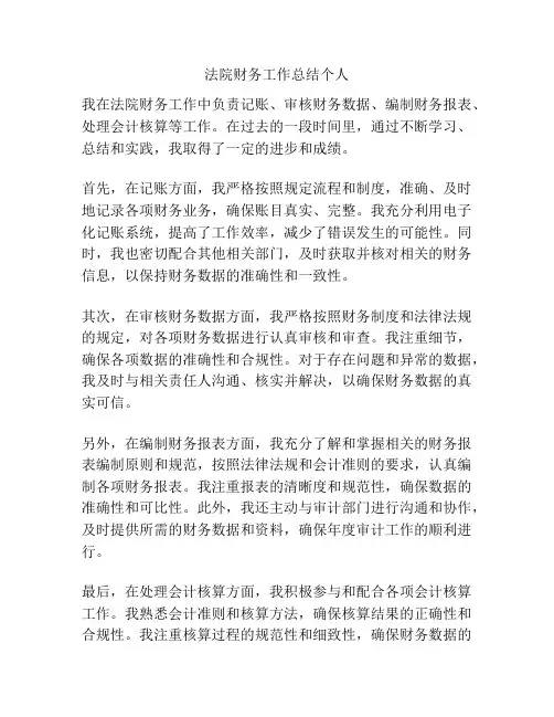 法院财务工作总结个人