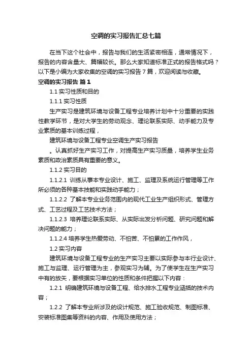 空调的实习报告汇总七篇