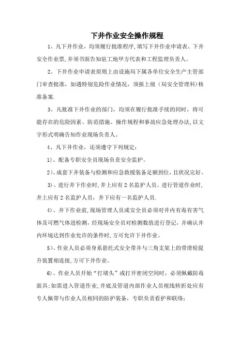 下井作业安全操作规程