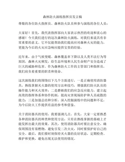 森林防火演练指挥员发言稿