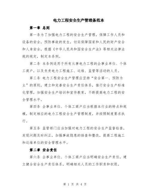 电力工程安全生产管理条范本
