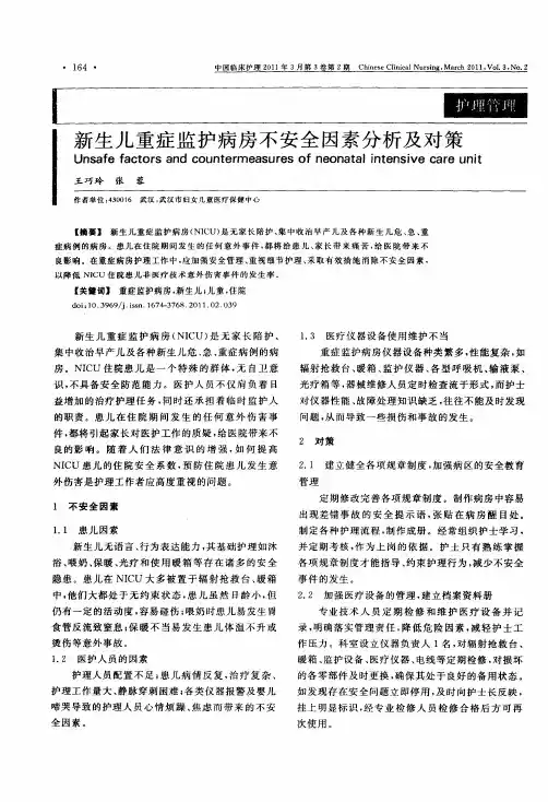 新生儿重症监护病房不安全因素分析及对策