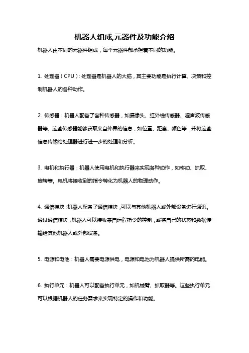 机器人组成,元器件及功能介绍