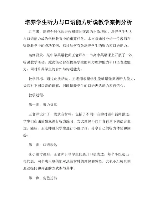 培养学生听力与口语能力听说教学案例分析