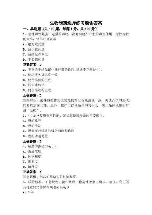 生物制药选择练习题含答案