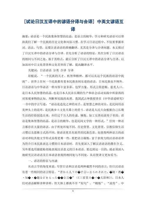 [试论日汉互译中的谚语分译与合译] 中英文谚语互译