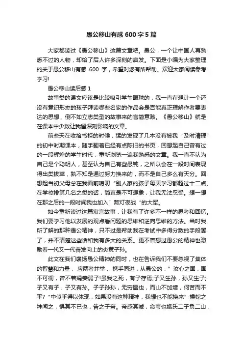 愚公移山有感600字5篇