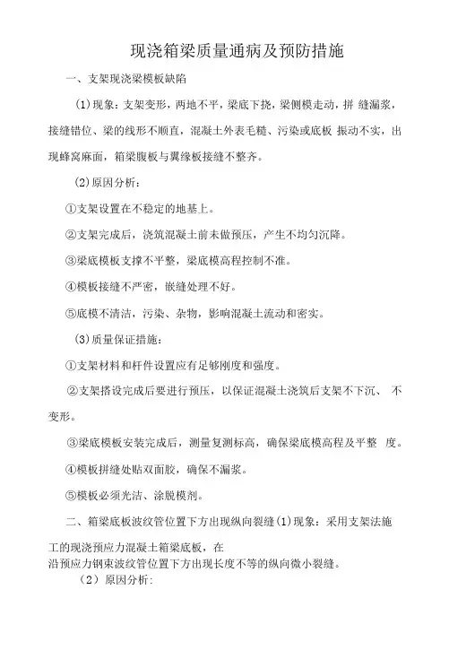 现浇箱梁质量通病及预防措施