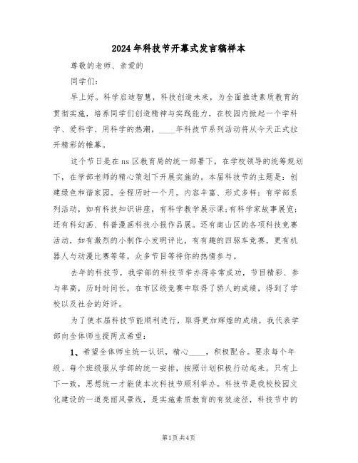 2024年科技节开幕式发言稿样本(二篇)