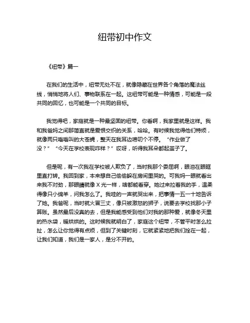 纽带初中作文