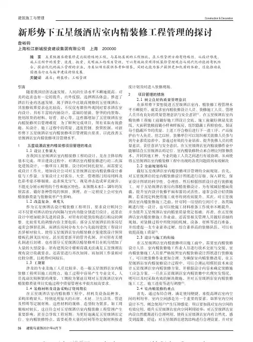 新形势下五星级酒店室内精装修工程管理的探讨
