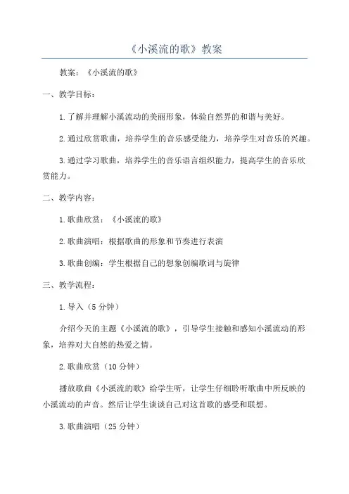 《小溪流的歌》教案