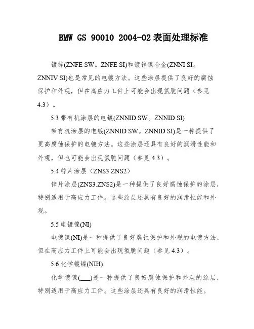 BMW GS 90010 2004-02表面处理标准
