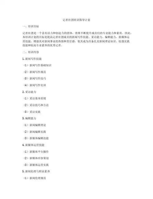 记者社团培训指导计划