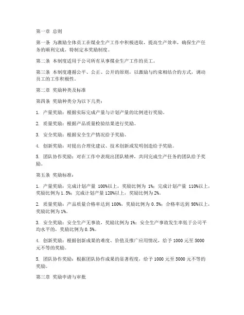 煤业生产任务奖励制度范本