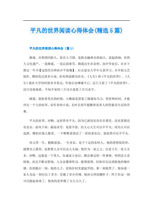 平凡的世界阅读心得体会(精选5篇)