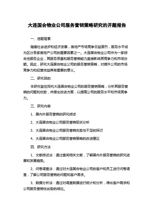 大连国合物业公司服务营销策略研究的开题报告