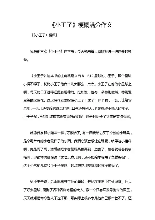 《小王子》梗概满分作文