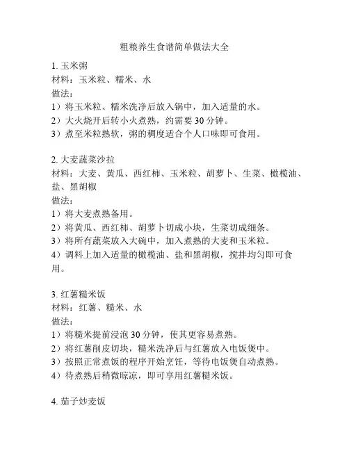粗粮养生食谱简单做法大全