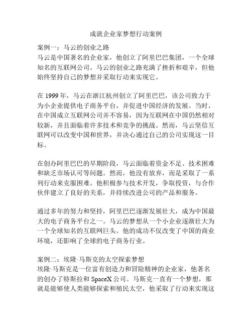 成就企业家梦想行动案例