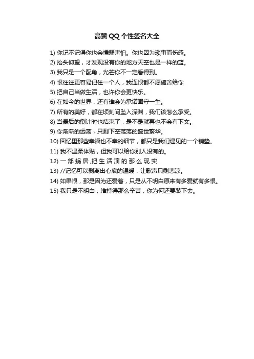 高赞QQ个性签名大全