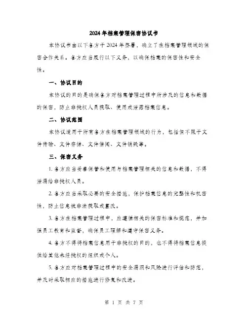 2024年档案管理保密协议书(3篇)