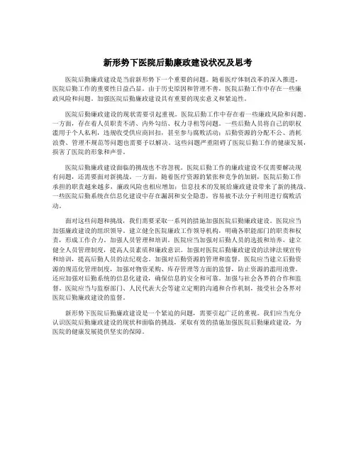 新形势下医院后勤廉政建设状况及思考