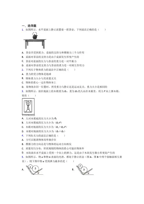 (必考题)高中物理必修一第三章《相互作用——力》测试(包含答案解析)(8)