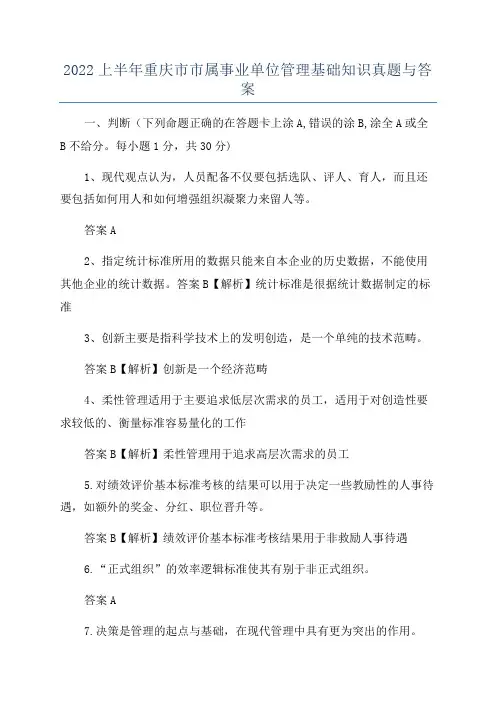 2022上半年重庆市市属事业单位管理基础知识真题与答案