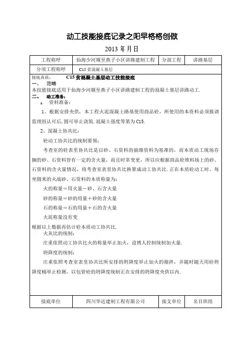 C15贫混凝土基层施工技术交底