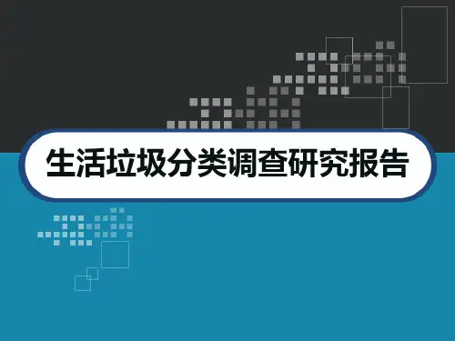 生活垃圾分类调查研究报告 研究性学习课题开题报告 PPT