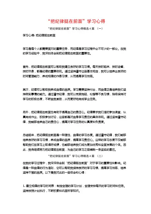 “把纪律挺在前面”学习心得4篇