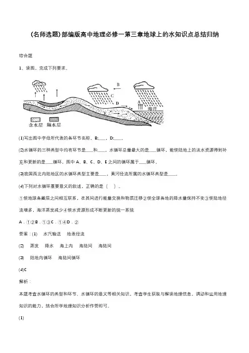 部编版高中地理必修一第三章地球上的水知识点总结归纳