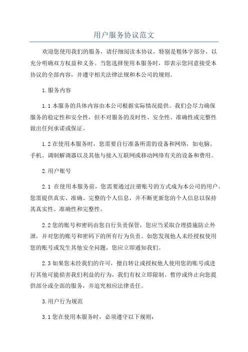 用户服务协议范文