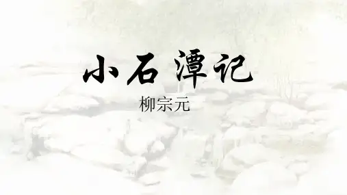 《小石潭记》ppt课件