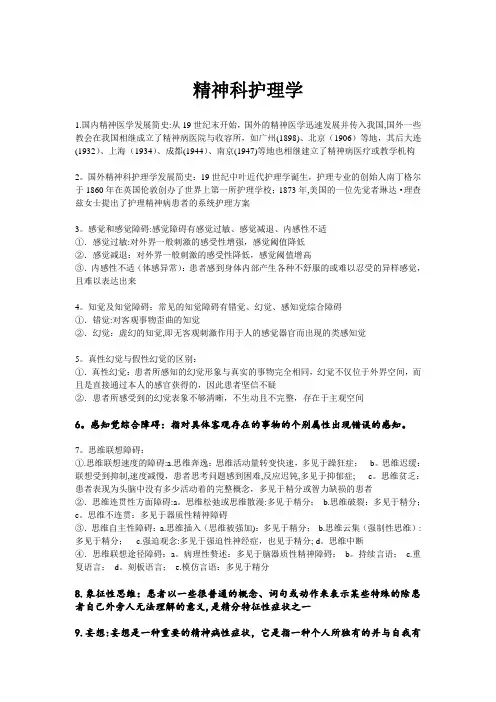 精神科护理学