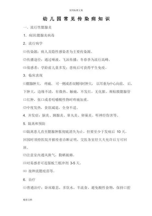 幼儿园的常见传染病知识
